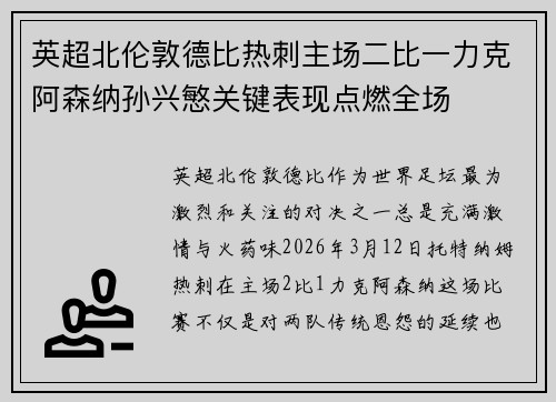 英超北伦敦德比热刺主场二比一力克阿森纳孙兴慜关键表现点燃全场