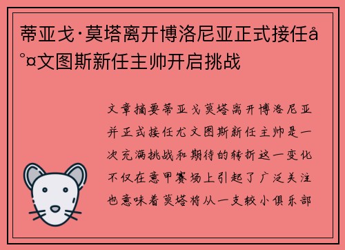 蒂亚戈·莫塔离开博洛尼亚正式接任尤文图斯新任主帅开启挑战 蒂亚戈·莫塔离开博洛尼亚正式接任尤文图斯新任主帅开启挑战