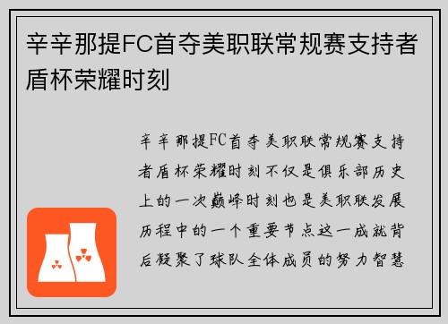 辛辛那提FC首夺美职联常规赛支持者盾杯荣耀时刻