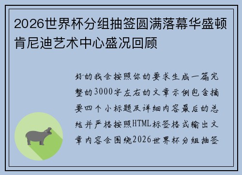 2026世界杯分组抽签圆满落幕华盛顿肯尼迪艺术中心盛况回顾 2026世界杯分组抽签圆满落幕华盛顿肯尼迪艺术中心盛况回顾
