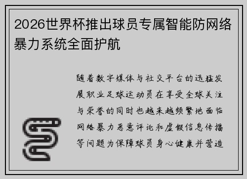 2026世界杯推出球员专属智能防网络暴力系统全面护航