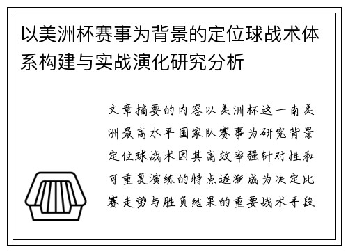 以美洲杯赛事为背景的定位球战术体系构建与实战演化研究分析 以美洲杯赛事为背景的定位球战术体系构建与实战演化研究分析