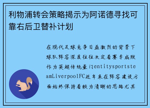 利物浦转会策略揭示为阿诺德寻找可靠右后卫替补计划 利物浦转会策略揭示为阿诺德寻找可靠右后卫替补计划