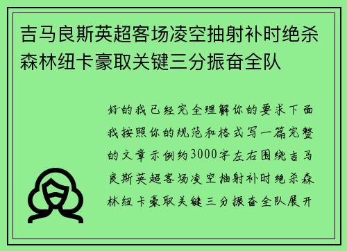 吉马良斯英超客场凌空抽射补时绝杀森林纽卡豪取关键三分振奋全队 吉马良斯英超客场凌空抽射补时绝杀森林纽卡豪取关键三分振奋全队