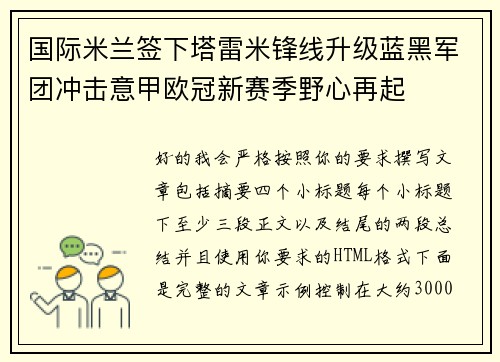 国际米兰签下塔雷米锋线升级蓝黑军团冲击意甲欧冠新赛季野心再起 国际米兰签下塔雷米锋线升级蓝黑军团冲击意甲欧冠新赛季野心再起