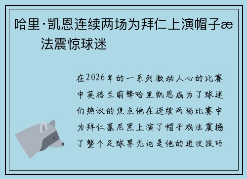 哈里·凯恩连续两场为拜仁上演帽子戏法震惊球迷 哈里·凯恩连续两场为拜仁上演帽子戏法震惊球迷
