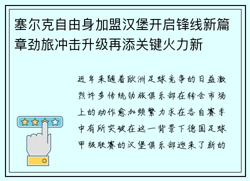 塞尔克自由身加盟汉堡开启锋线新篇章劲旅冲击升级再添关键火力新 塞尔克自由身加盟汉堡开启锋线新篇章劲旅冲击升级再添关键火力新