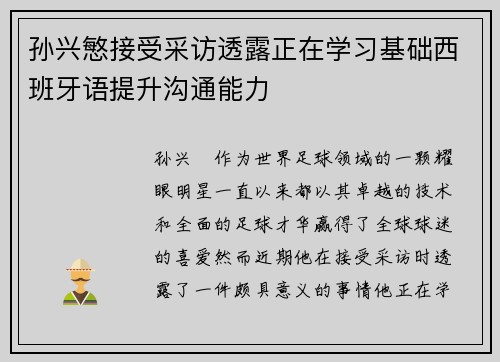 孙兴慜接受采访透露正在学习基础西班牙语提升沟通能力 孙兴慜接受采访透露正在学习基础西班牙语提升沟通能力