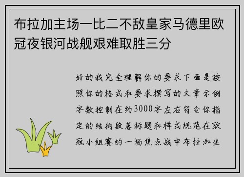 布拉加主场一比二不敌皇家马德里欧冠夜银河战舰艰难取胜三分