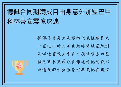 德佩合同期满成自由身意外加盟巴甲科林蒂安震惊球迷