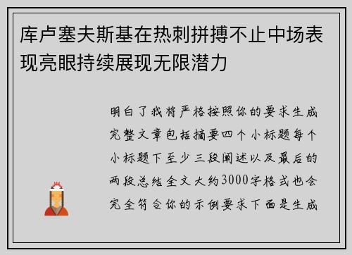库卢塞夫斯基在热刺拼搏不止中场表现亮眼持续展现无限潜力