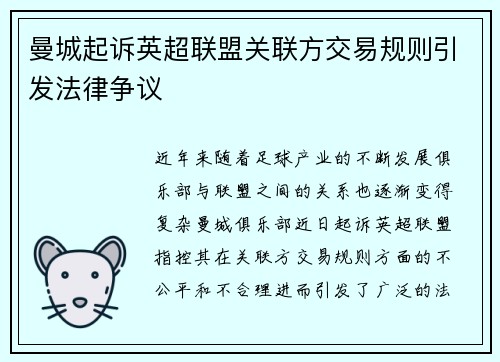 曼城起诉英超联盟关联方交易规则引发法律争议 曼城起诉英超联盟关联方交易规则引发法律争议