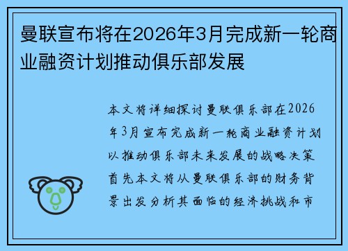 曼联宣布将在2026年3月完成新一轮商业融资计划推动俱乐部发展