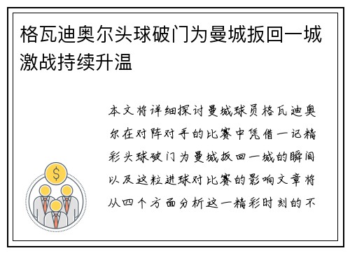 格瓦迪奥尔头球破门为曼城扳回一城激战持续升温 格瓦迪奥尔头球破门为曼城扳回一城激战持续升温