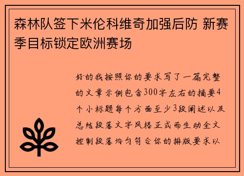 森林队签下米伦科维奇加强后防 新赛季目标锁定欧洲赛场 森林队签下米伦科维奇加强后防 新赛季目标锁定欧洲赛场