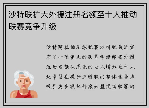 沙特联扩大外援注册名额至十人推动联赛竞争升级