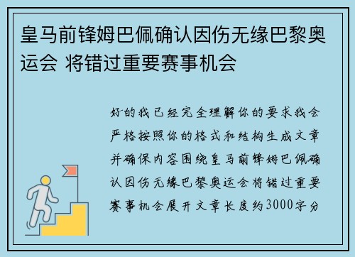 皇马前锋姆巴佩确认因伤无缘巴黎奥运会 将错过重要赛事机会