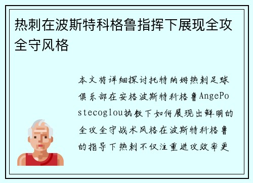 热刺在波斯特科格鲁指挥下展现全攻全守风格 热刺在波斯特科格鲁指挥下展现全攻全守风格