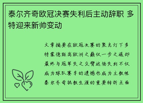 泰尔齐奇欧冠决赛失利后主动辞职 多特迎来新帅变动 泰尔齐奇欧冠决赛失利后主动辞职 多特迎来新帅变动