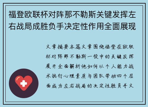 福登欧联杯对阵那不勒斯关键发挥左右战局成胜负手决定性作用全面展现