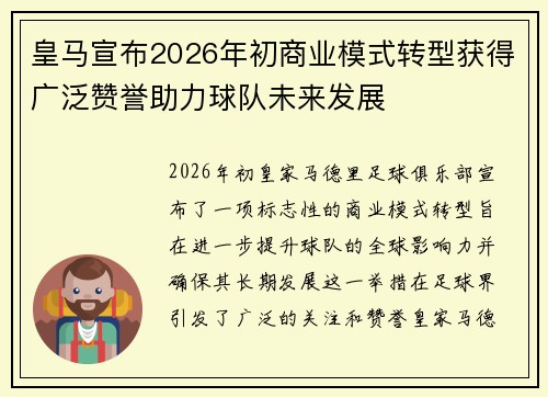 皇马宣布2026年初商业模式转型获得广泛赞誉助力球队未来发展