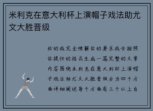 米利克在意大利杯上演帽子戏法助尤文大胜晋级 米利克在意大利杯上演帽子戏法助尤文大胜晋级