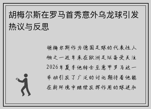 胡梅尔斯在罗马首秀意外乌龙球引发热议与反思 胡梅尔斯在罗马首秀意外乌龙球引发热议与反思