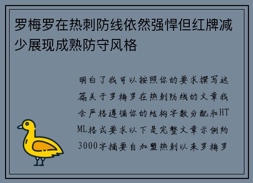 罗梅罗在热刺防线依然强悍但红牌减少展现成熟防守风格 罗梅罗在热刺防线依然强悍但红牌减少展现成熟防守风格
