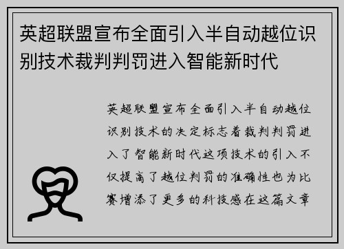 英超联盟宣布全面引入半自动越位识别技术裁判判罚进入智能新时代 英超联盟宣布全面引入半自动越位识别技术裁判判罚进入智能新时代