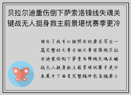 贝拉尔迪重伤倒下萨索洛锋线失魂关键战无人挺身救主前景堪忧赛季更冷 贝拉尔迪重伤倒下萨索洛锋线失魂关键战无人挺身救主前景堪忧赛季更冷