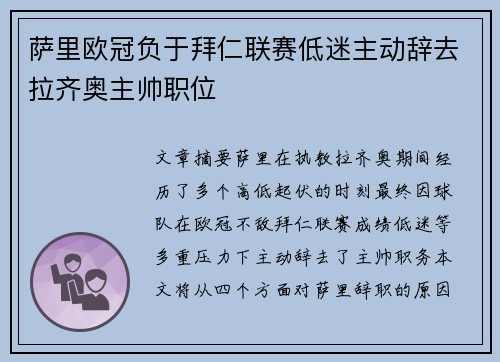 萨里欧冠负于拜仁联赛低迷主动辞去拉齐奥主帅职位 萨里欧冠负于拜仁联赛低迷主动辞去拉齐奥主帅职位