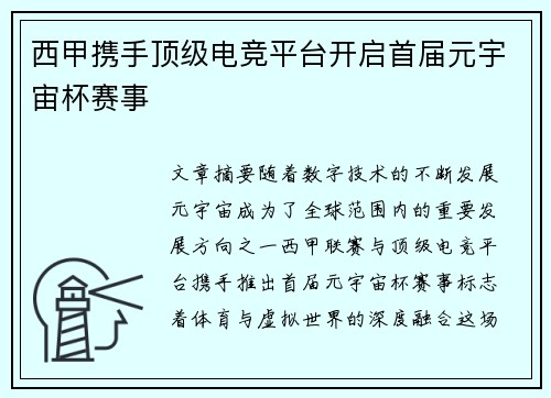 西甲携手顶级电竞平台开启首届元宇宙杯赛事