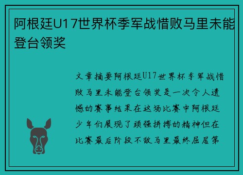 阿根廷U17世界杯季军战惜败马里未能登台领奖 阿根廷U17世界杯季军战惜败马里未能登台领奖