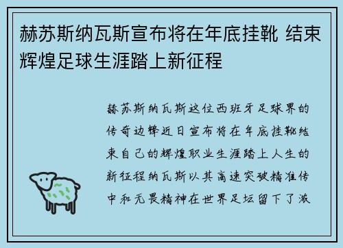 赫苏斯纳瓦斯宣布将在年底挂靴 结束辉煌足球生涯踏上新征程 赫苏斯纳瓦斯宣布将在年底挂靴 结束辉煌足球生涯踏上新征程