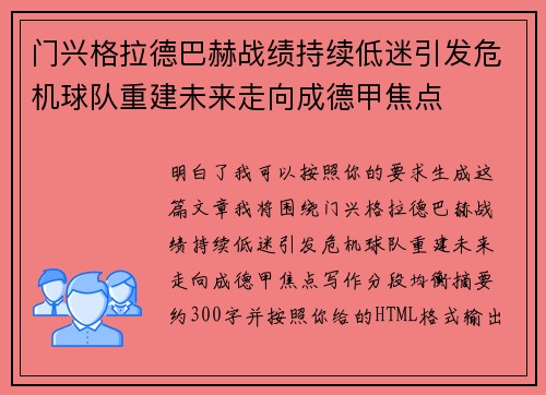 门兴格拉德巴赫战绩持续低迷引发危机球队重建未来走向成德甲焦点