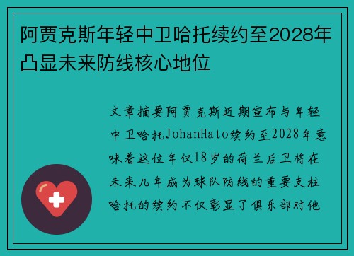 阿贾克斯年轻中卫哈托续约至2028年凸显未来防线核心地位