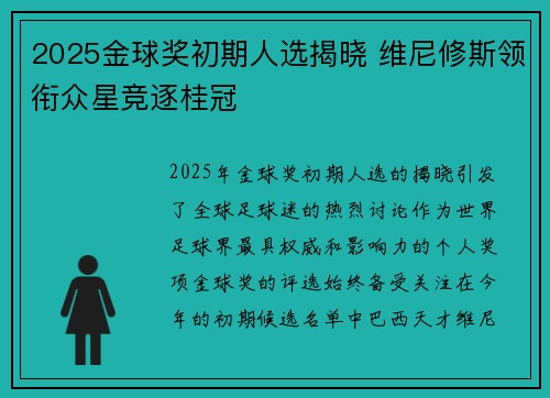 2025金球奖初期人选揭晓 维尼修斯领衔众星竞逐桂冠