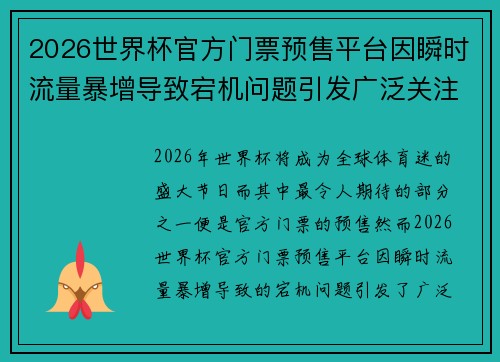 2026世界杯官方门票预售平台因瞬时流量暴增导致宕机问题引发广泛关注 2026世界杯官方门票预售平台因瞬时流量暴增导致宕机问题引发广泛关注