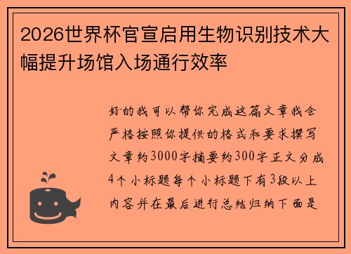 2026世界杯官宣启用生物识别技术大幅提升场馆入场通行效率