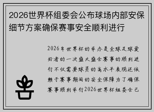 2026世界杯组委会公布球场内部安保细节方案确保赛事安全顺利进行