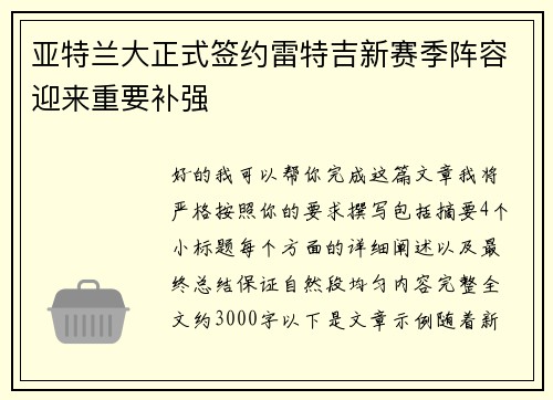 亚特兰大正式签约雷特吉新赛季阵容迎来重要补强