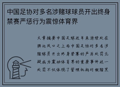 中国足协对多名涉赌球球员开出终身禁赛严惩行为震惊体育界 中国足协对多名涉赌球球员开出终身禁赛严惩行为震惊体育界