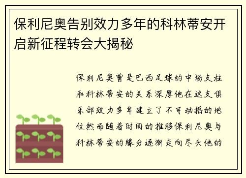 保利尼奥告别效力多年的科林蒂安开启新征程转会大揭秘