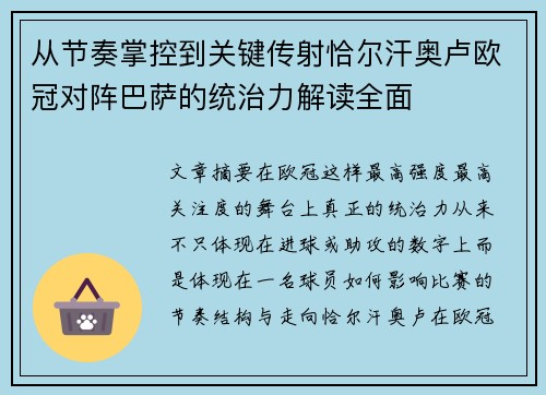 从节奏掌控到关键传射恰尔汗奥卢欧冠对阵巴萨的统治力解读全面 从节奏掌控到关键传射恰尔汗奥卢欧冠对阵巴萨的统治力解读全面