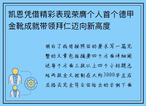 凯恩凭借精彩表现荣膺个人首个德甲金靴成就带领拜仁迈向新高度