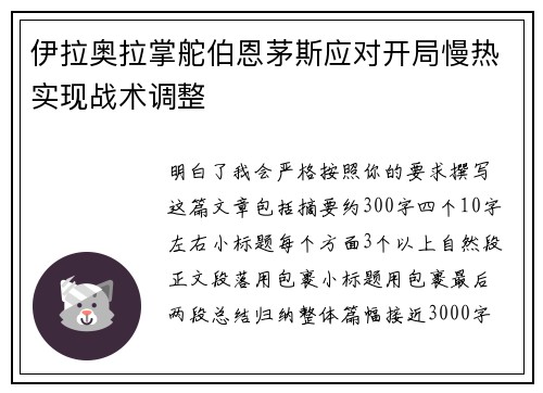 伊拉奥拉掌舵伯恩茅斯应对开局慢热实现战术调整