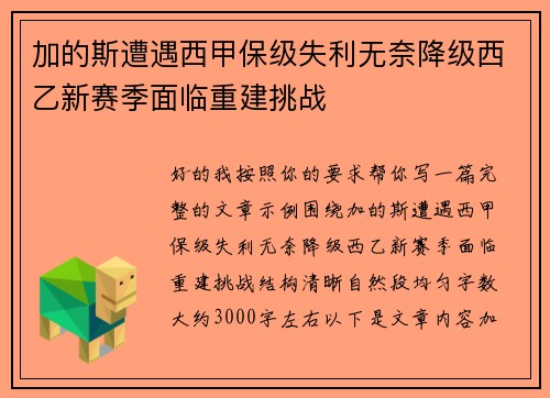 加的斯遭遇西甲保级失利无奈降级西乙新赛季面临重建挑战