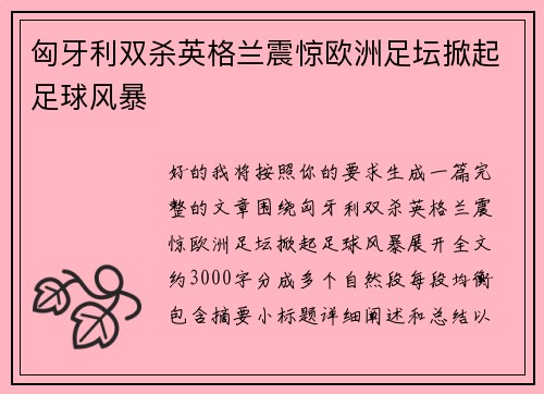匈牙利双杀英格兰震惊欧洲足坛掀起足球风暴