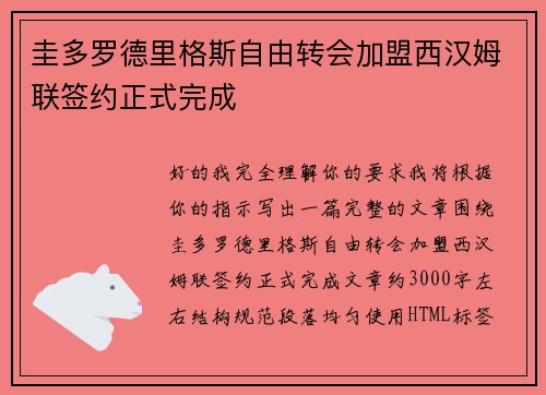 圭多罗德里格斯自由转会加盟西汉姆联签约正式完成