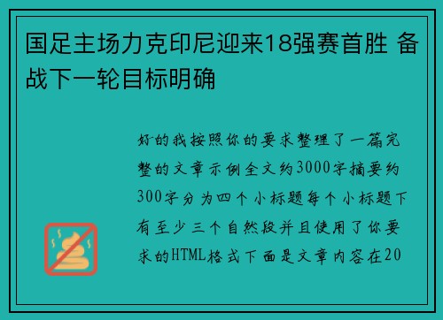 国足主场力克印尼迎来18强赛首胜 备战下一轮目标明确 国足主场力克印尼迎来18强赛首胜 备战下一轮目标明确